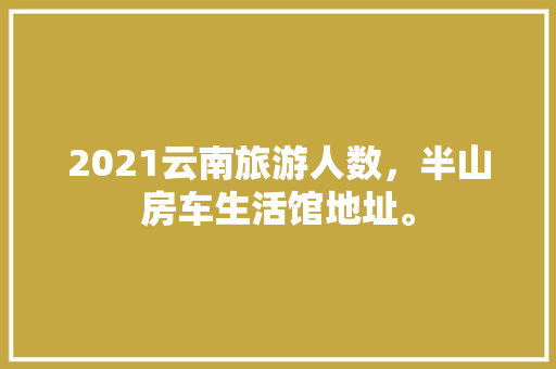 天地一品装修效果图探寻现代家居之美