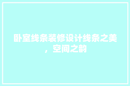 卧室线条装修设计线条之美，空间之韵