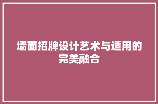 墙面招牌设计艺术与适用的完美融合