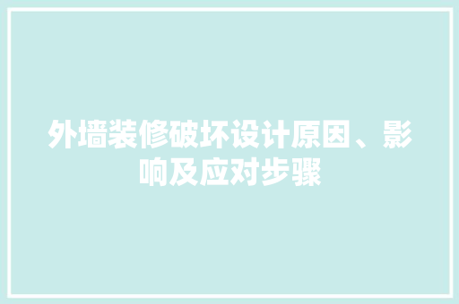 外墙装修破坏设计原因、影响及应对步骤