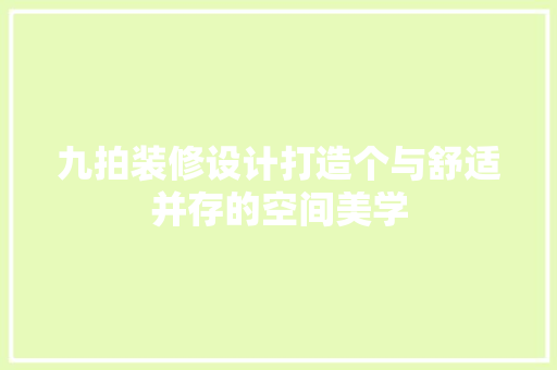 九拍装修设计打造个与舒适并存的空间美学