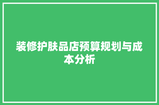 装修护肤品店预算规划与成本分析