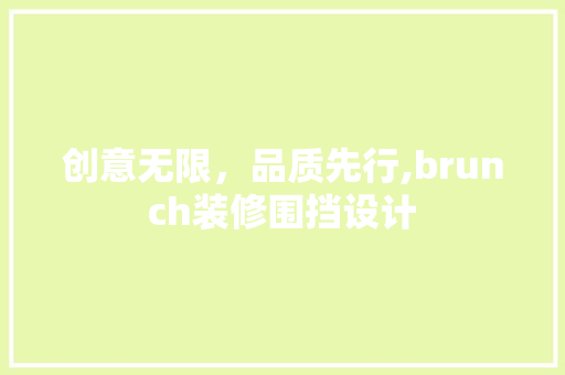创意无限，品质先行,brunch装修围挡设计