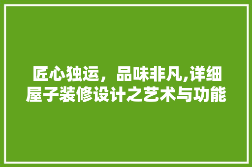 匠心独运，品味非凡,详细屋子装修设计之艺术与功能并重