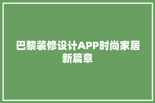 巴黎装修设计APP时尚家居新篇章