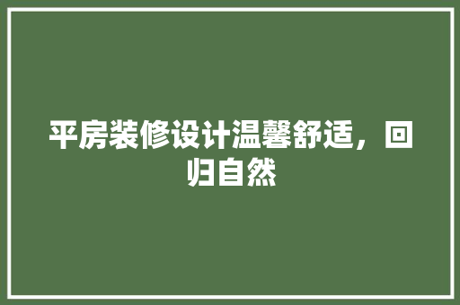 平房装修设计温馨舒适，回归自然