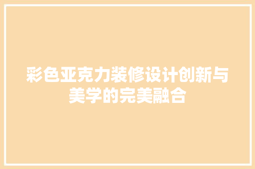 彩色亚克力装修设计创新与美学的完美融合