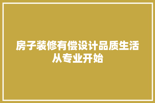 房子装修有偿设计品质生活从专业开始