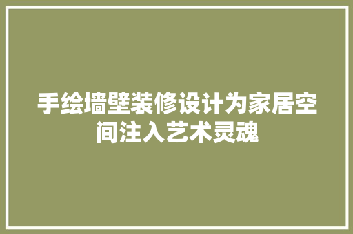 手绘墙壁装修设计为家居空间注入艺术灵魂