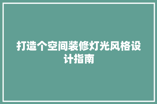 打造个空间装修灯光风格设计指南