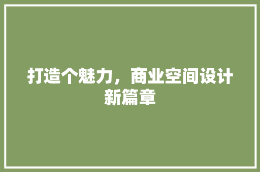 打造个魅力，商业空间设计新篇章