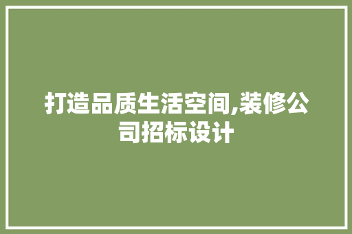 打造品质生活空间,装修公司招标设计