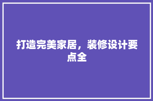 打造完美家居，装修设计要点全