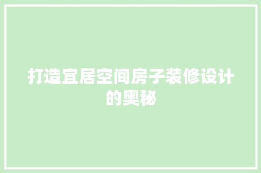 打造宜居空间房子装修设计的奥秘