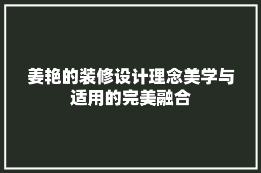 姜艳的装修设计理念美学与适用的完美融合