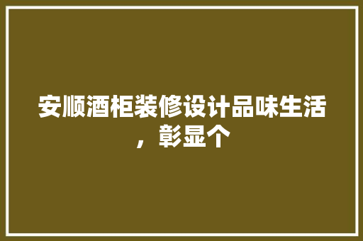 安顺酒柜装修设计品味生活，彰显个