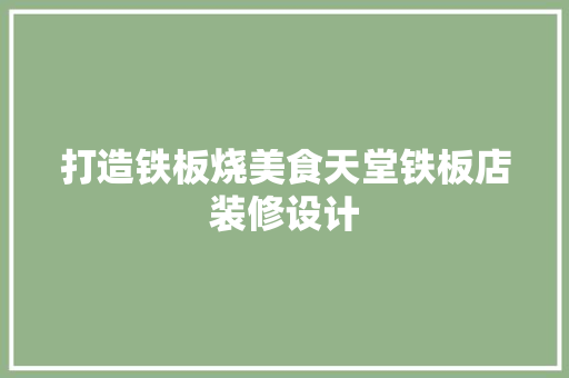 打造铁板烧美食天堂铁板店装修设计