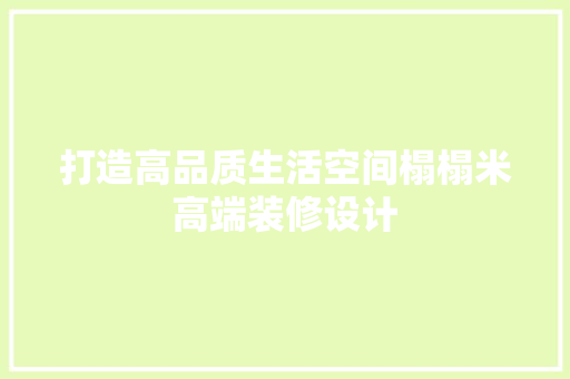 打造高品质生活空间榻榻米高端装修设计