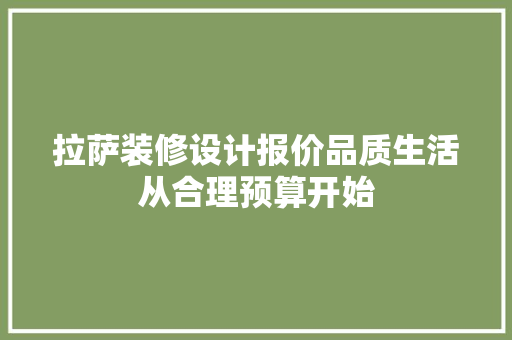 拉萨装修设计报价品质生活从合理预算开始