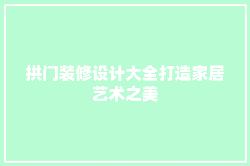 拱门装修设计大全打造家居艺术之美