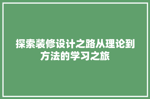 探索装修设计之路从理论到方法的学习之旅
