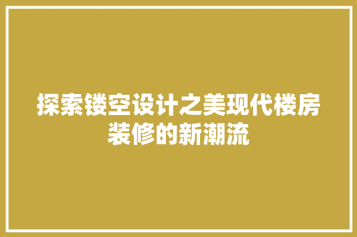 探索镂空设计之美现代楼房装修的新潮流