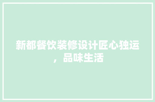 新都餐饮装修设计匠心独运，品味生活