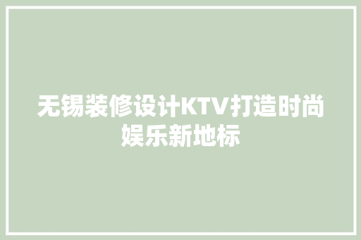 无锡装修设计KTV打造时尚娱乐新地标