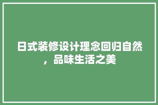 日式装修设计理念回归自然，品味生活之美