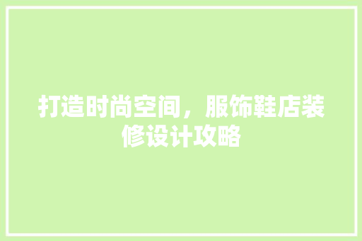 打造时尚空间，服饰鞋店装修设计攻略