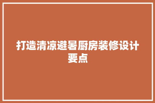 打造清凉避暑厨房装修设计要点