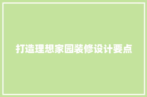 打造理想家园装修设计要点