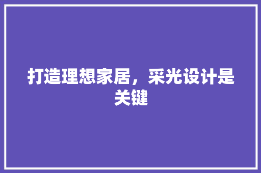 打造理想家居，采光设计是关键