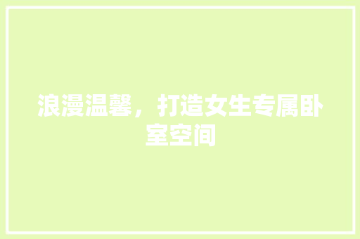 浪漫温馨，打造女生专属卧室空间