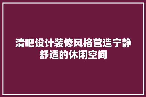清吧设计装修风格营造宁静舒适的休闲空间