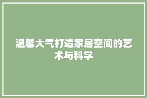 温馨大气打造家居空间的艺术与科学
