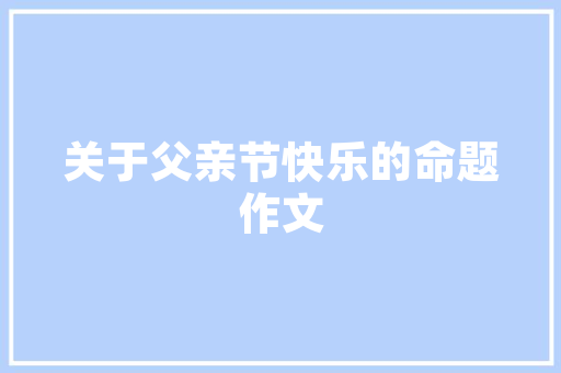 温馨家园，布局有道,室内装修背景下的房间设计步骤