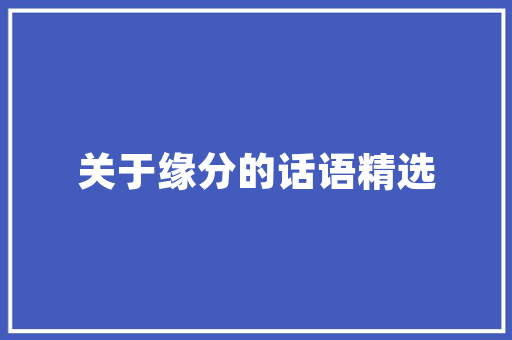 温馨甜蜜打造家的甜蜜温馨空间