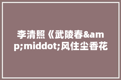 港式台式装修设计融合东方韵味与现代时尚的家居艺术