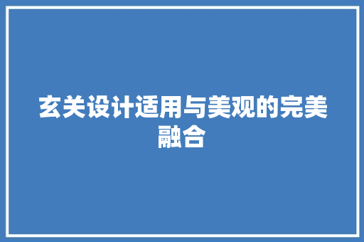 玄关设计适用与美观的完美融合