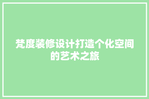 梵度装修设计打造个化空间的艺术之旅