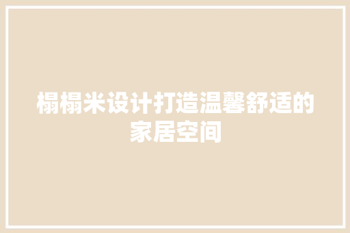 榻榻米设计打造温馨舒适的家居空间