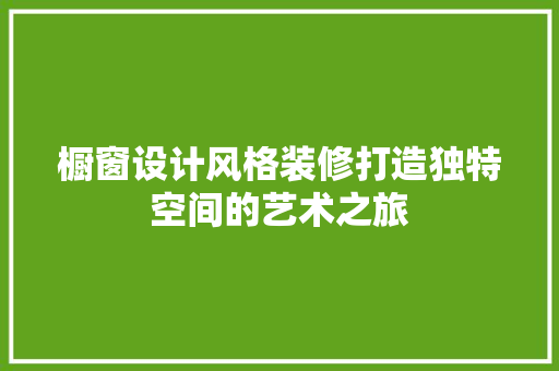 橱窗设计风格装修打造独特空间的艺术之旅