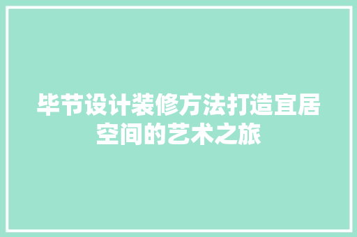 毕节设计装修方法打造宜居空间的艺术之旅