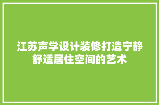 江苏声学设计装修打造宁静舒适居住空间的艺术