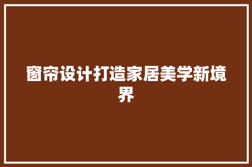 窗帘设计打造家居美学新境界