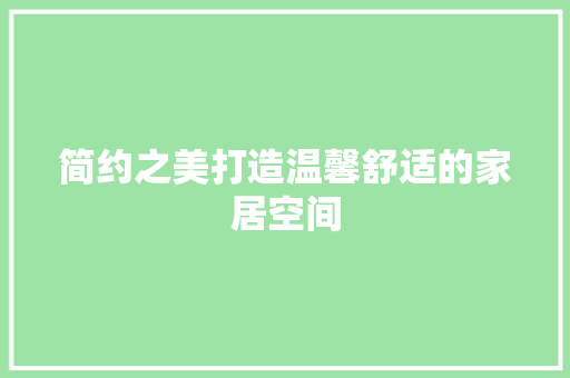 简约之美打造温馨舒适的家居空间