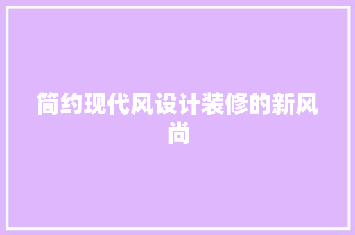 简约现代风设计装修的新风尚