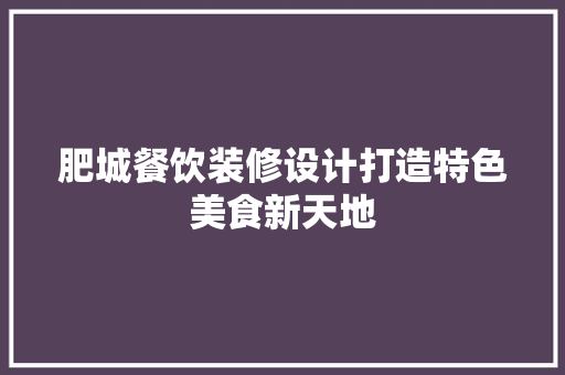 肥城餐饮装修设计打造特色美食新天地