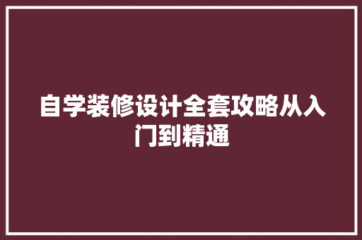 自学装修设计全套攻略从入门到精通